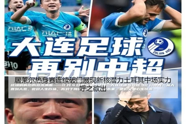 居莱尔热身赛连续破门展现新核潜力土耳其中场实力呼之欲出