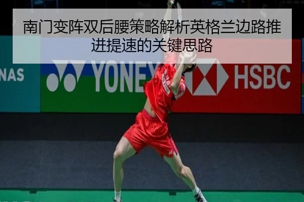 南门变阵双后腰策略解析英格兰边路推进提速的关键思路